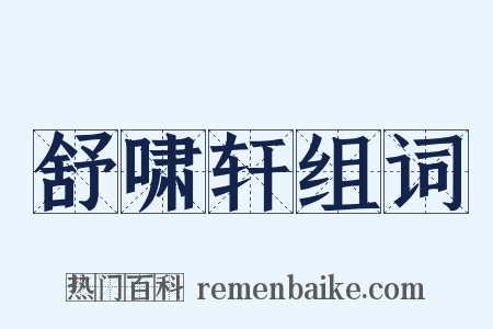 舒啸轩组词是什么意思的图片